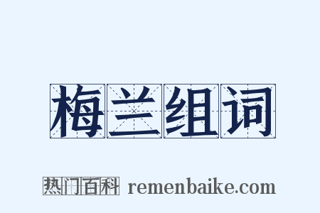 梅兰组词是什么意思的图片